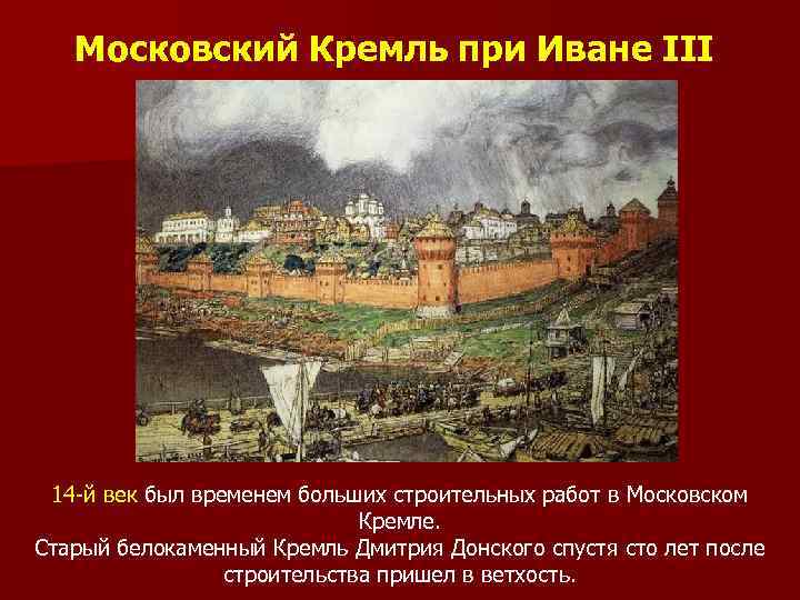 Московский Кремль при Иване III 14 -й век был временем больших строительных работ в