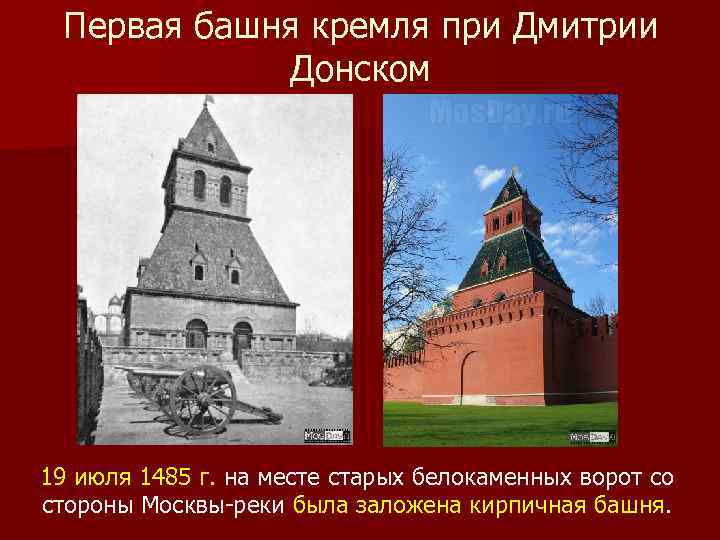 Первая башня кремля при Дмитрии Донском 19 июля 1485 г. на месте старых белокаменных