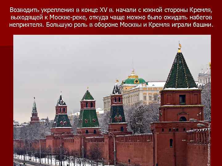 Возводить укрепления в конце ХV в. начали с южной стороны Кремля, выходящей к Москве-реке,