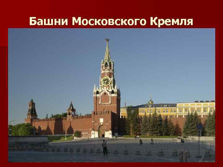 Башни Московского Кремля 