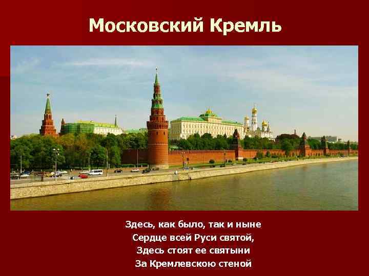 Московский Кремль Здесь, как было, так и ныне Сердце всей Руси святой, Здесь стоят