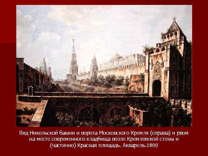 Вид Никольской башни и ворота Московского Кремля (справа) и рвом на месте современного кладбища