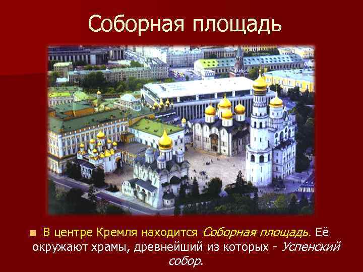 Соборная площадь В центре Кремля находится Соборная площадь. Её окружают храмы, древнейший из которых