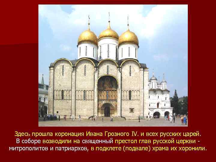 Здесь прошла коронация Ивана Грозного IV. и всех русских царей. В соборе возводили на