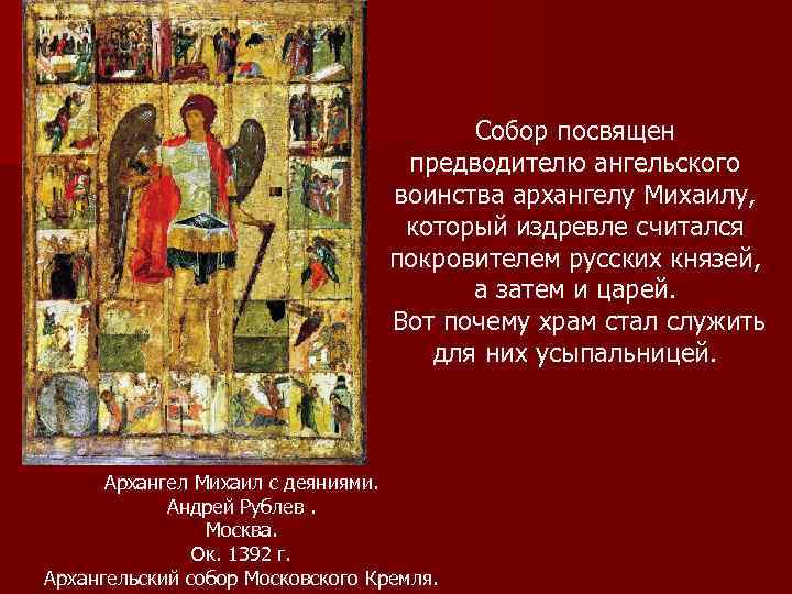 Собор посвящен предводителю ангельского воинства архангелу Михаилу, который издревле считался покровителем русских князей, а