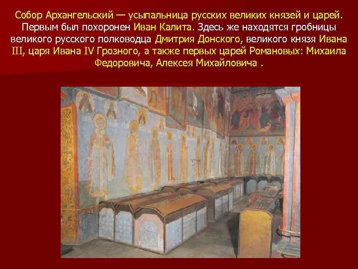 Собор Архангельский — усыпальница русских великих князей и царей. Первым был похоронен Иван Калита.