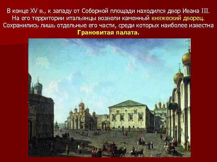 В конце XV в. , к западу от Соборной площади находился двор Ивана III.