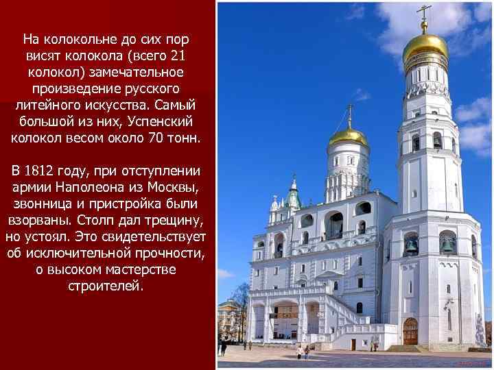 На колокольне до сих пор висят колокола (всего 21 колокол) замечательное произведение русского литейного