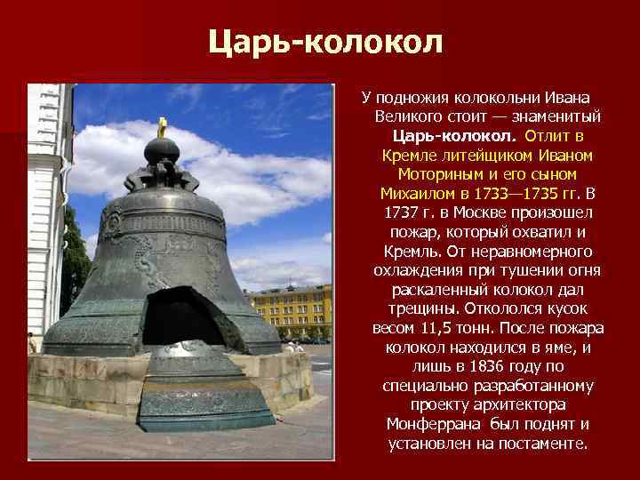 Царь-колокол У подножия колокольни Ивана Великого стоит — знаменитый Царь-колокол. Отлит в Кремле литейщиком