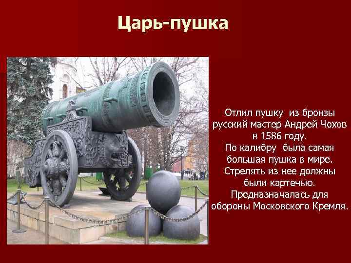 Царь-пушка Отлил пушку из бронзы русский мастер Андрей Чохов в 1586 году. По калибру