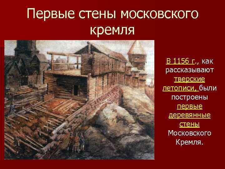 Первые стены московского кремля В 1156 г. , как рассказывают тверские летописи, были построены
