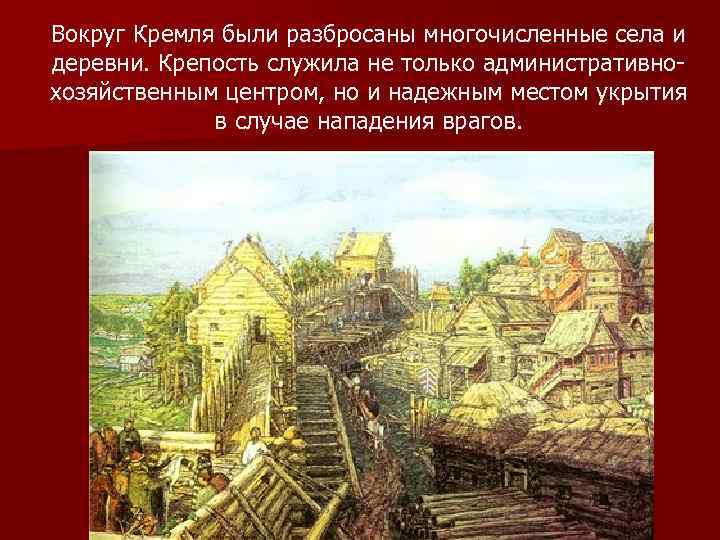 Вокруг Кремля были разбросаны многочисленные села и деревни. Крепость служила не только административнохозяйственным центром,