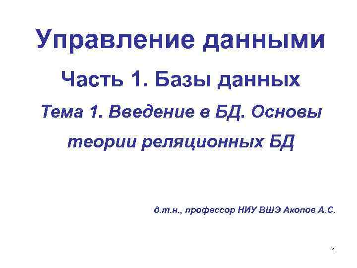 Управление данными Часть 1. Базы данных Тема 1. Введение в БД. Основы теории реляционных