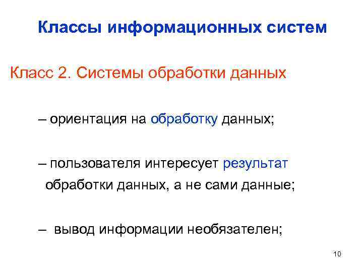 Классы информационных систем Класс 2. Системы обработки данных – ориентация на обработку данных; –