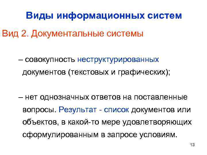  Виды информационных систем Вид 2. Документальные системы – совокупность неструктурированных документов (текстовых и