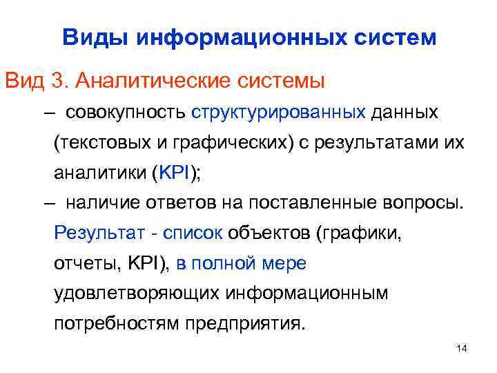 Виды информационных систем Вид 3. Аналитические системы – совокупность структурированных данных (текстовых и графических)