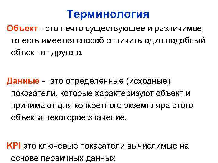 Терминология Объект - это нечто существующее и различимое, то есть имеется способ отличить один