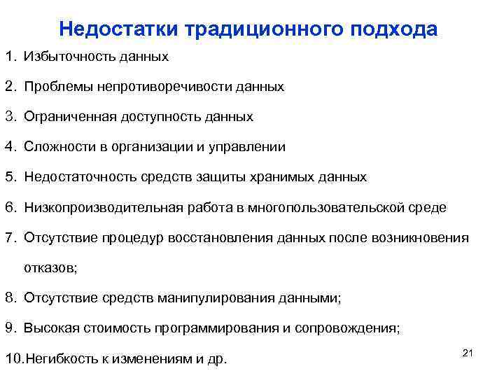 Недостатки традиционного подхода 1. Избыточность данных 2. Проблемы непротиворечивости данных 3. Ограниченная доступность данных