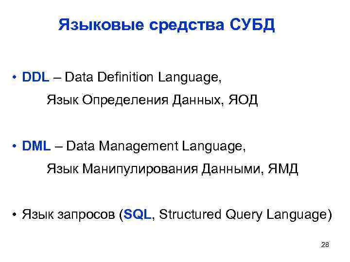 Языковые средства СУБД • DDL – Data Definition Language, Язык Определения Данных, ЯОД •