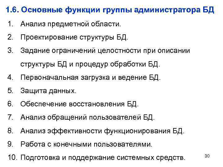 1. 6. Основные функции группы администратора БД 1. Анализ предметной области. 2. Проектирование структуры