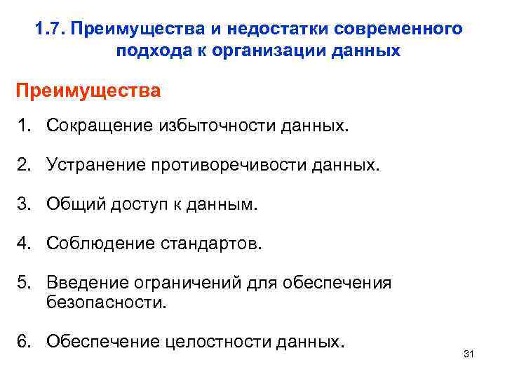 1. 7. Преимущества и недостатки современного подхода к организации данных Преимущества 1. Сокращение избыточности