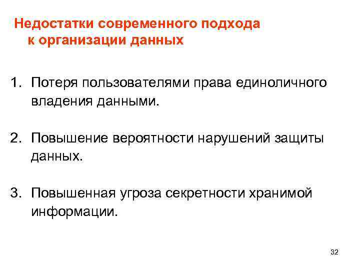 Недостатки современного подхода к организации данных 1. Потеря пользователями права единоличного владения данными. 2.