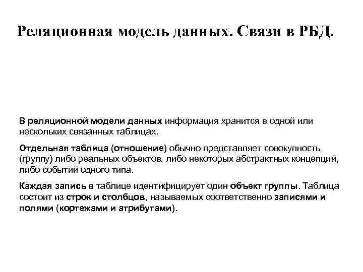 Реляционная модель данных. Связи в РБД. В реляционной модели данных информация хранится в одной