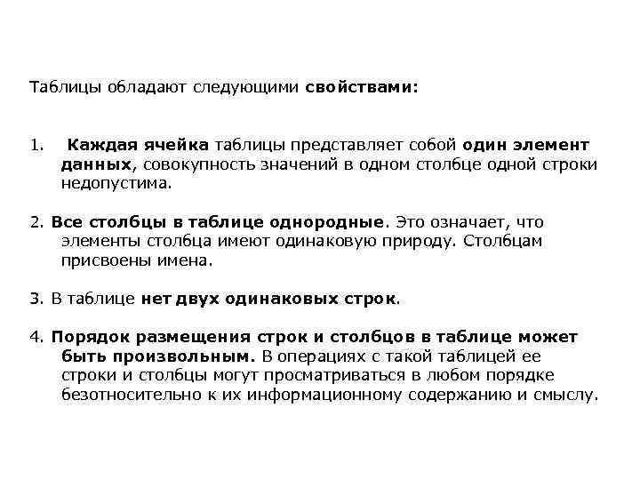 Таблицы обладают следующими свойствами: 1. Каждая ячейка таблицы представляет собой один элемент данных, совокупность