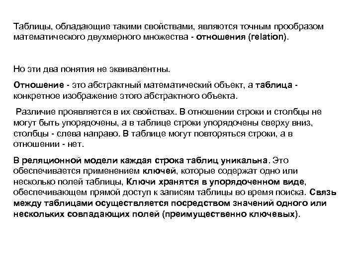 Таблицы, обладающие такими свойствами, являются точным прообразом математического двухмерного множества - отношения (relation). Но