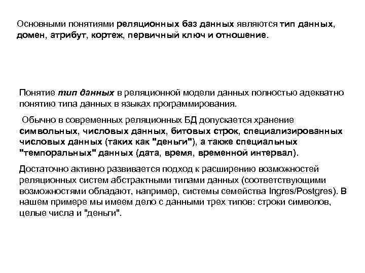 Основными понятиями реляционных баз данных являются тип данных, домен, атрибут, кортеж, первичный ключ и