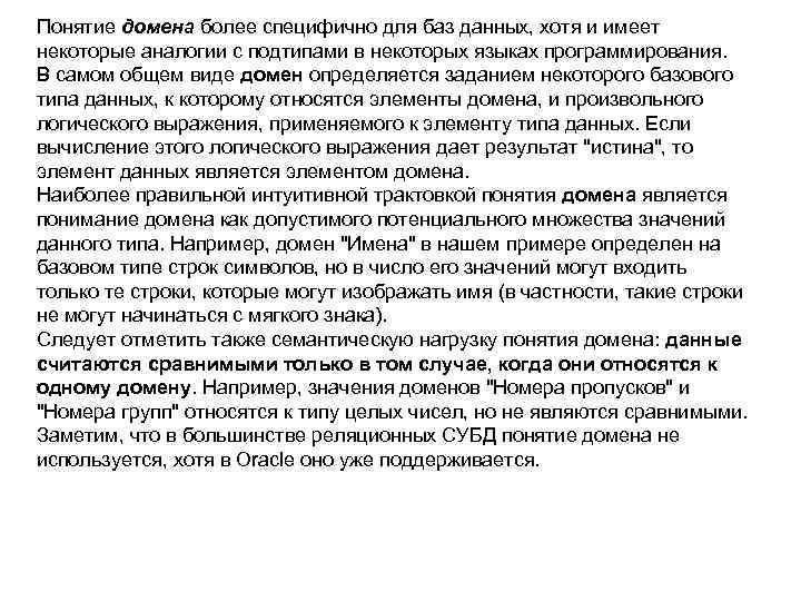 Понятие домена более специфично для баз данных, хотя и имеет некоторые аналогии с подтипами