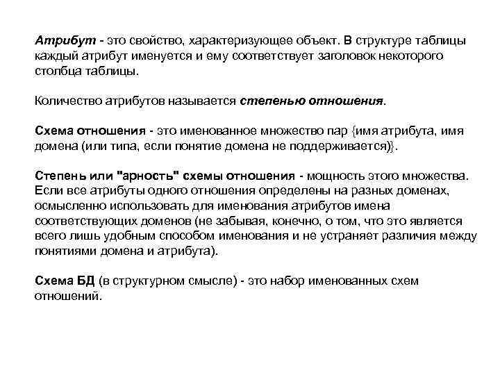 Атрибут - это свойство, характеризующее объект. В структуре таблицы каждый атрибут именуется и ему