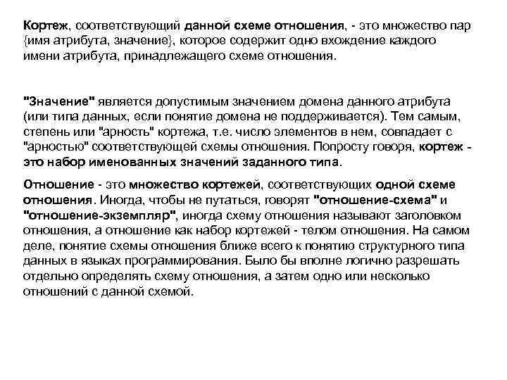 Кортеж, соответствующий данной схеме отношения, - это множество пар {имя атрибута, значение}, которое содержит