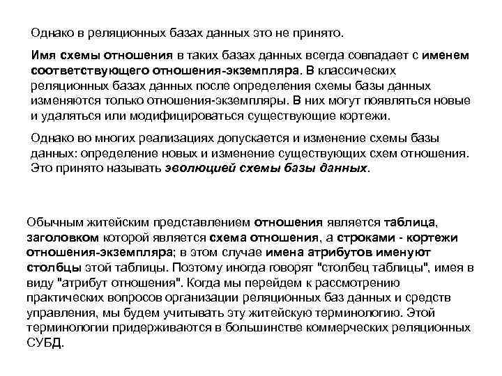 Однако в реляционных базах данных это не принято. Имя схемы отношения в таких базах