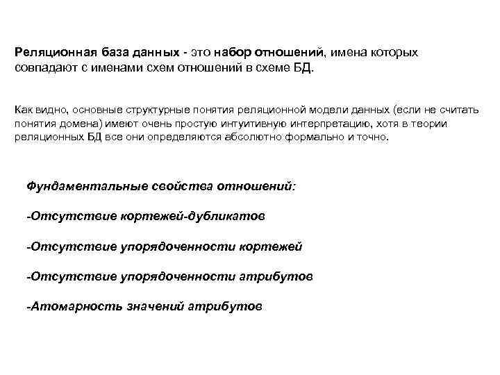 Реляционная база данных - это набор отношений, имена которых совпадают с именами схем отношений