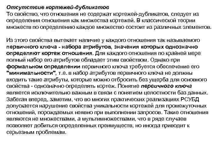 Отсутствие кортежей-дубликатов То свойство, что отношения не содержат кортежей-дубликатов, следует из определения отношения как