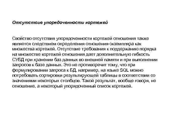 Отсутствие упорядоченности кортежей Свойство отсутствия упорядоченности кортежей отношения также является следствием определения отношения-экземпляра как