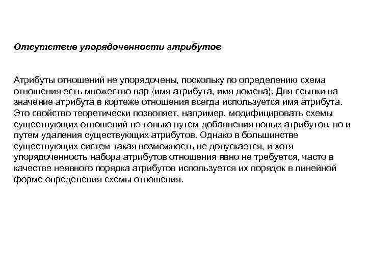 Отсутствие упорядоченности атрибутов Атрибуты отношений не упорядочены, поскольку по определению схема отношения есть множество