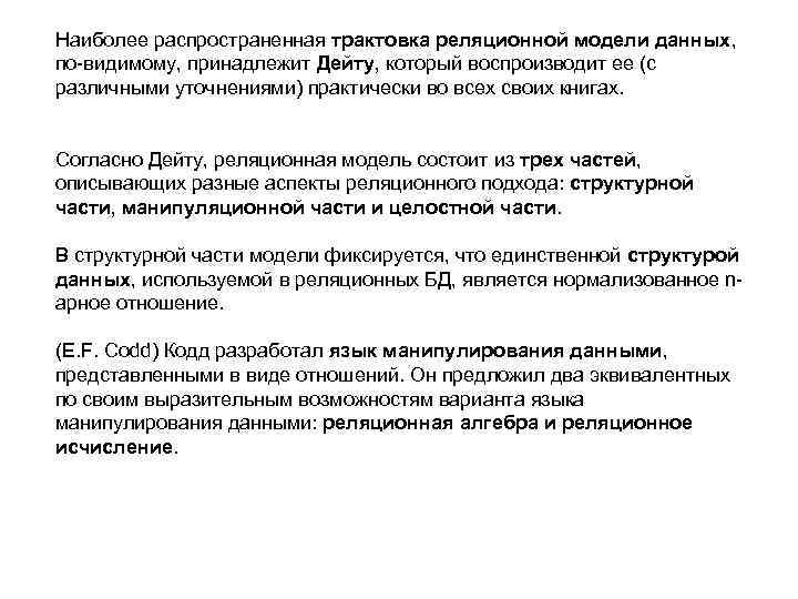 Наиболее распространенная трактовка реляционной модели данных, по-видимому, принадлежит Дейту, который воспроизводит ее (с различными