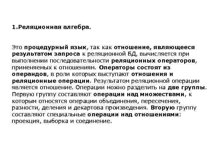 1. Реляционная алгебра. Это процедурный язык, так как отношение, являющееся результатом запроса к реляционной