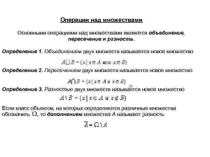 Введение в БАЗЫ ДАННЫХ Операции над множествами Основными операциями над множествами являются объединение, пересечение