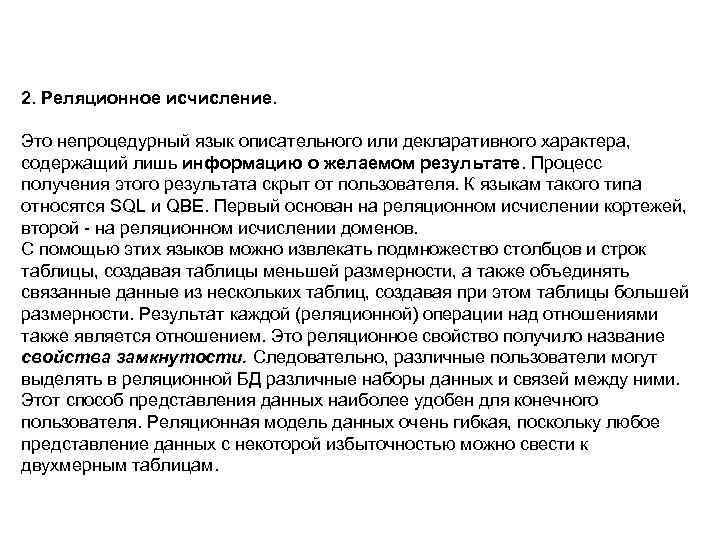 2. Реляционное исчисление. Это непроцедурный язык описательного или декларативного характера, содержащий лишь информацию о