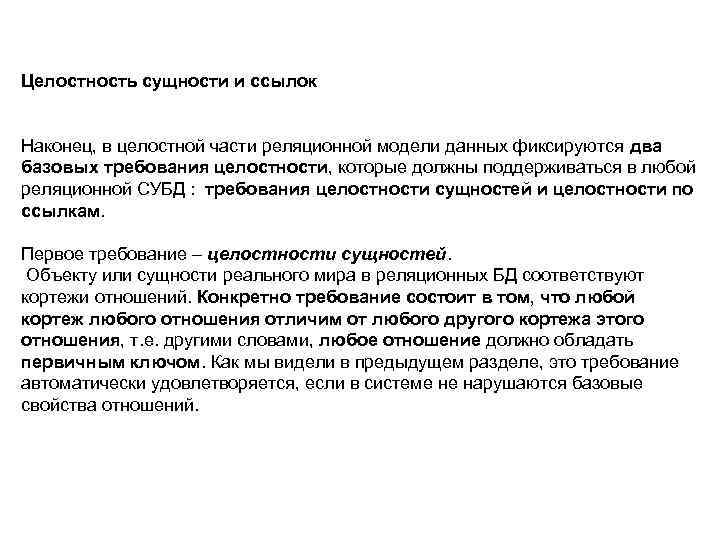 Целостность сущности и ссылок Наконец, в целостной части реляционной модели данных фиксируются два базовых