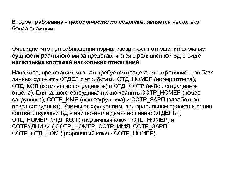 Второе требование - целостности по ссылкам, является несколько более сложным. Очевидно, что при соблюдении