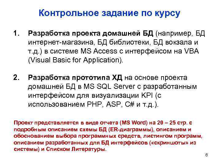 Контрольное задание по курсу 1. Разработка проекта домашней БД (например, БД интернет-магазина, БД библиотеки,