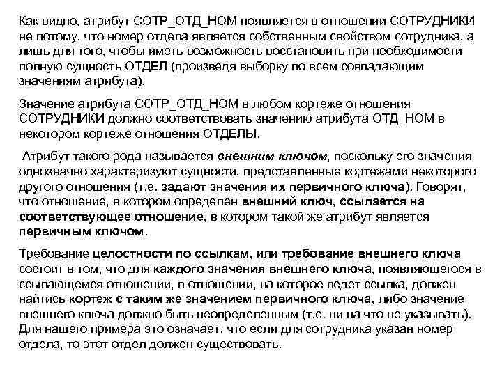 Как видно, атрибут СОТР_ОТД_НОМ появляется в отношении СОТРУДНИКИ не потому, что номер отдела является