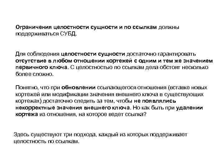 Ограничения целостности сущности и по ссылкам должны поддерживаться СУБД. Для соблюдения целостности сущности достаточно