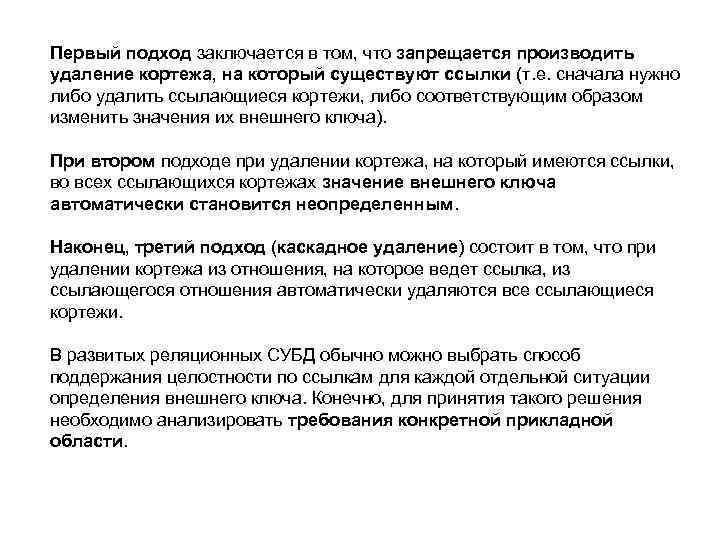 Первый подход заключается в том, что запрещается производить удаление кортежа, на который существуют ссылки