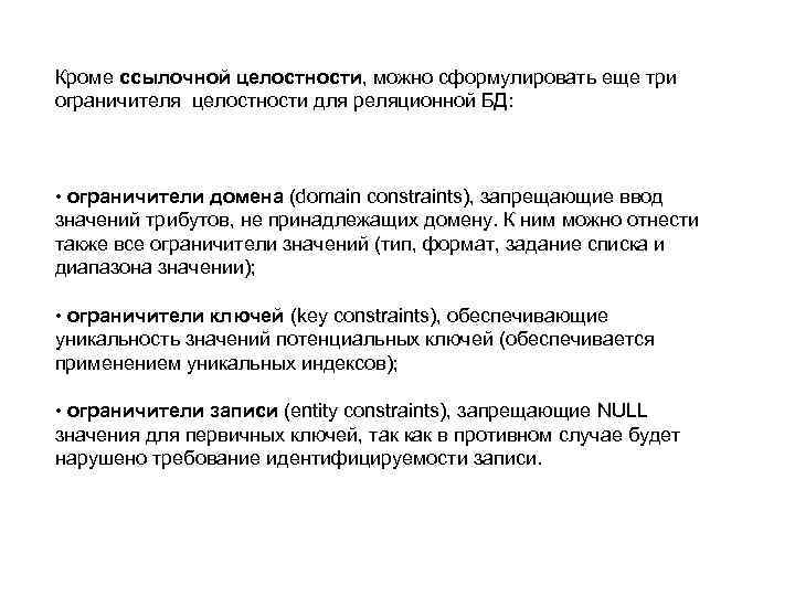 Кроме ссылочной целостности, можно сформулировать еще три ограничителя целостности для реляционной БД: • ограничители