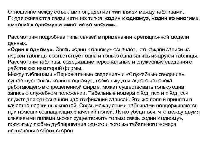 Отношение между объектами определяет тип связи между таблицами. Поддерживаются связи четырех типов: «один к